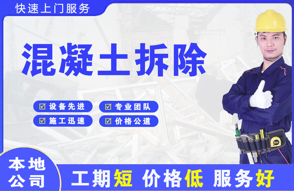 乌海混凝土拆除